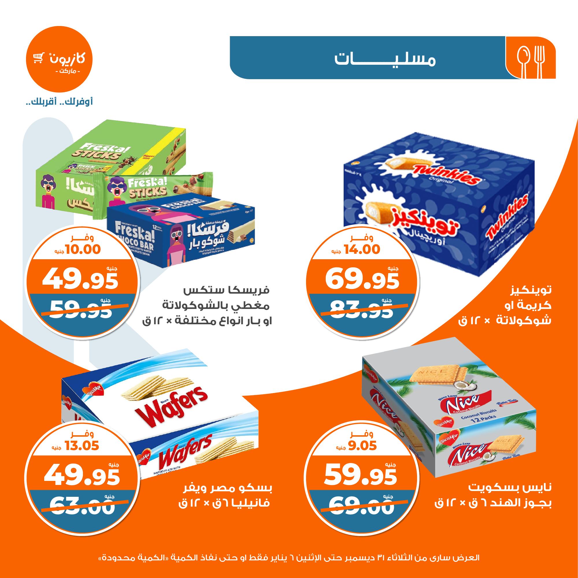 kazyon offers from 31dec to 5jan 2025 عروض كازيون من 31 ديسمبر حتى 5 يناير 2025 صفحة رقم 35